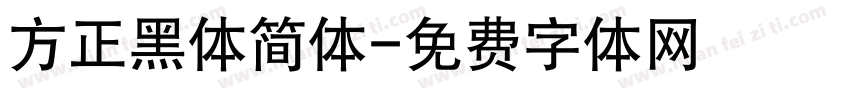 方正黑体简体字体转换