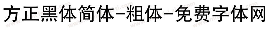 方正黑体简体-粗体字体转换