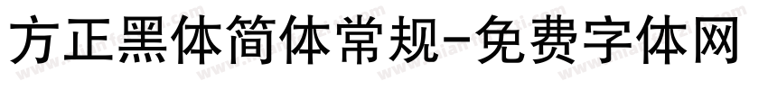 方正黑体简体常规字体转换