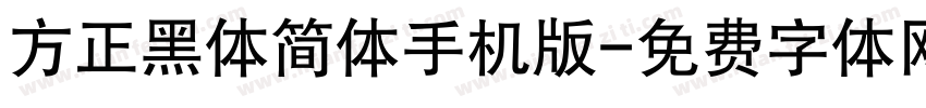 方正黑体简体手机版字体转换