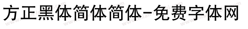 方正黑体简体简体字体转换