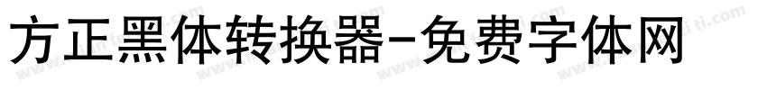 方正黑体转换器字体转换