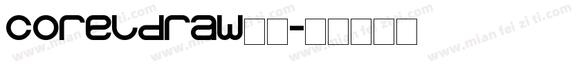 coreldraw字体字体转换