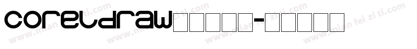 coreldraw条形码字库字体转换