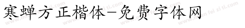 寒蝉方正楷体字体转换