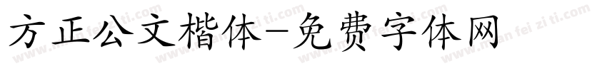 方正公文楷体字体转换