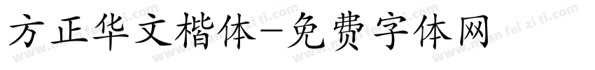 方正华文楷体字体转换