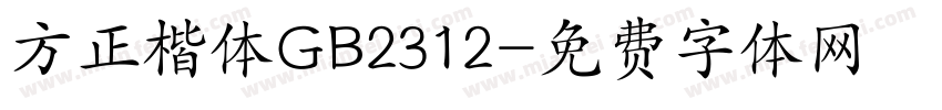 方正楷体GB2312字体转换