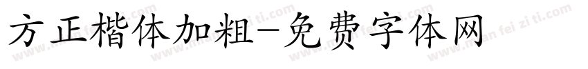 方正楷体加粗字体转换