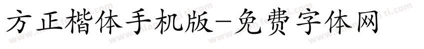 方正楷体手机版字体转换