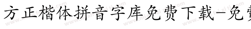 方正楷体拼音字库免费下载字体转换