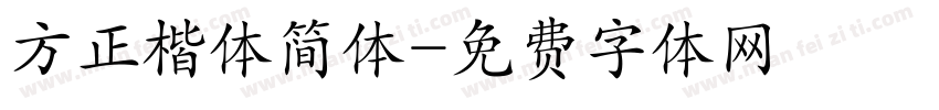 方正楷体简体字体转换