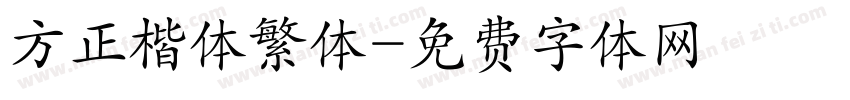 方正楷体繁体字体转换