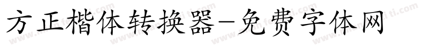 方正楷体转换器字体转换