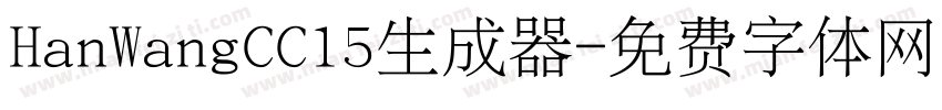 HanWangCC15生成器字体转换