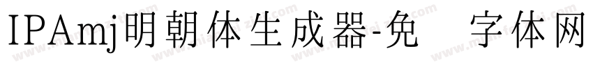 IPAmj明朝体生成器字体转换