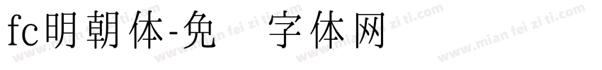 fc明朝体字体转换