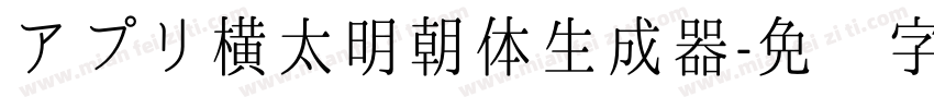 アプリ横太明朝体生成器字体转换