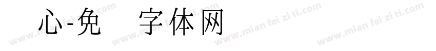 伤心字体转换