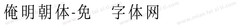 俺明朝体字体转换