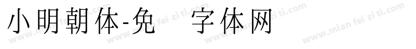 小明朝体字体转换