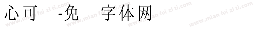 心可爱字体转换