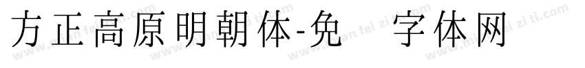 方正高原明朝体字体转换