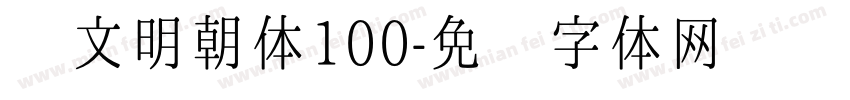 汇文明朝体100字体转换