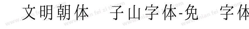 汇文明朝体张子山字体字体转换