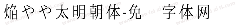 焔やや太明朝体字体转换