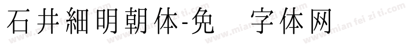 石井細明朝体字体转换