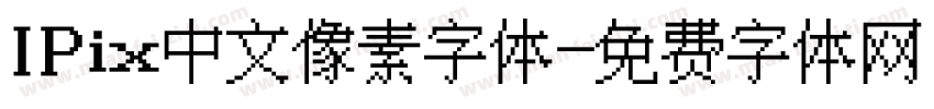 IPix中文像素字体字体转换