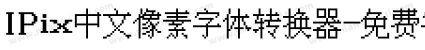 IPix中文像素字体转换器字体转换