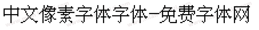 中文像素字体字体字体转换