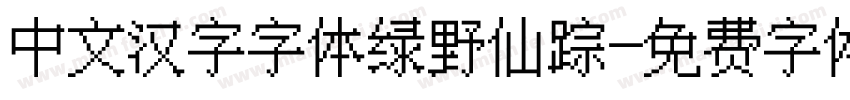 中文汉字字体绿野仙踪字体转换