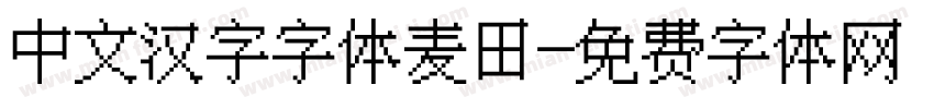 中文汉字字体麦田字体转换