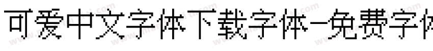 可爱中文字体下载字体字体转换