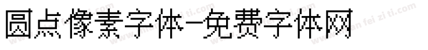 圆点像素字体字体转换