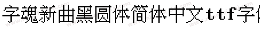 字魂新曲黑圆体简体中文ttf字体下载字体转换