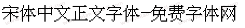 宋体中文正文字体字体转换