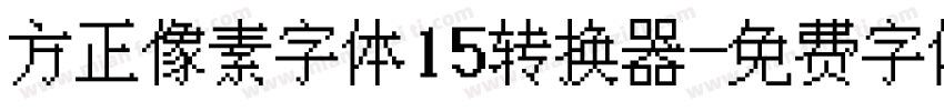 方正像素字体15转换器字体转换