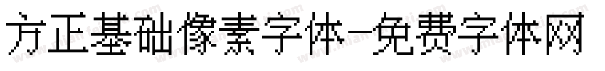 方正基础像素字体字体转换