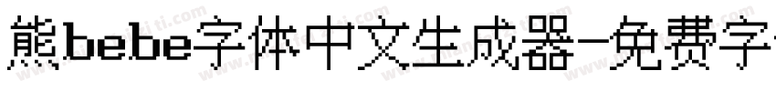 熊bebe字体中文生成器字体转换