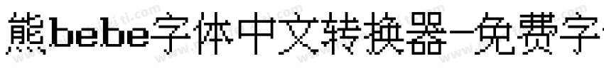 熊bebe字体中文转换器字体转换