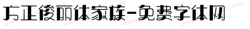 方正俊丽体家族字体转换