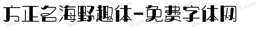 方正名海野趣体字体转换