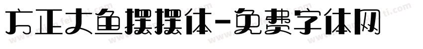 方正大鱼摆摆体字体转换