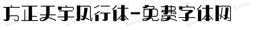 方正天宇风行体字体转换