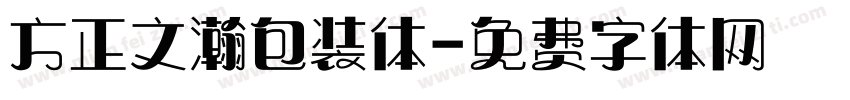 方正文瀚包装体字体转换