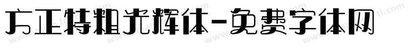 方正特粗光辉体字体转换